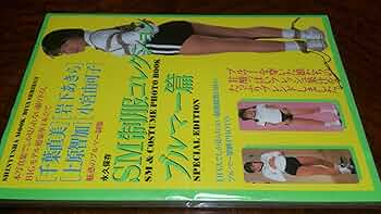【中古】 ＳＭ制服コレクション　ブルマー篇 ３/晋遊舎 bk9r8hqbhpeleosc.jpg
